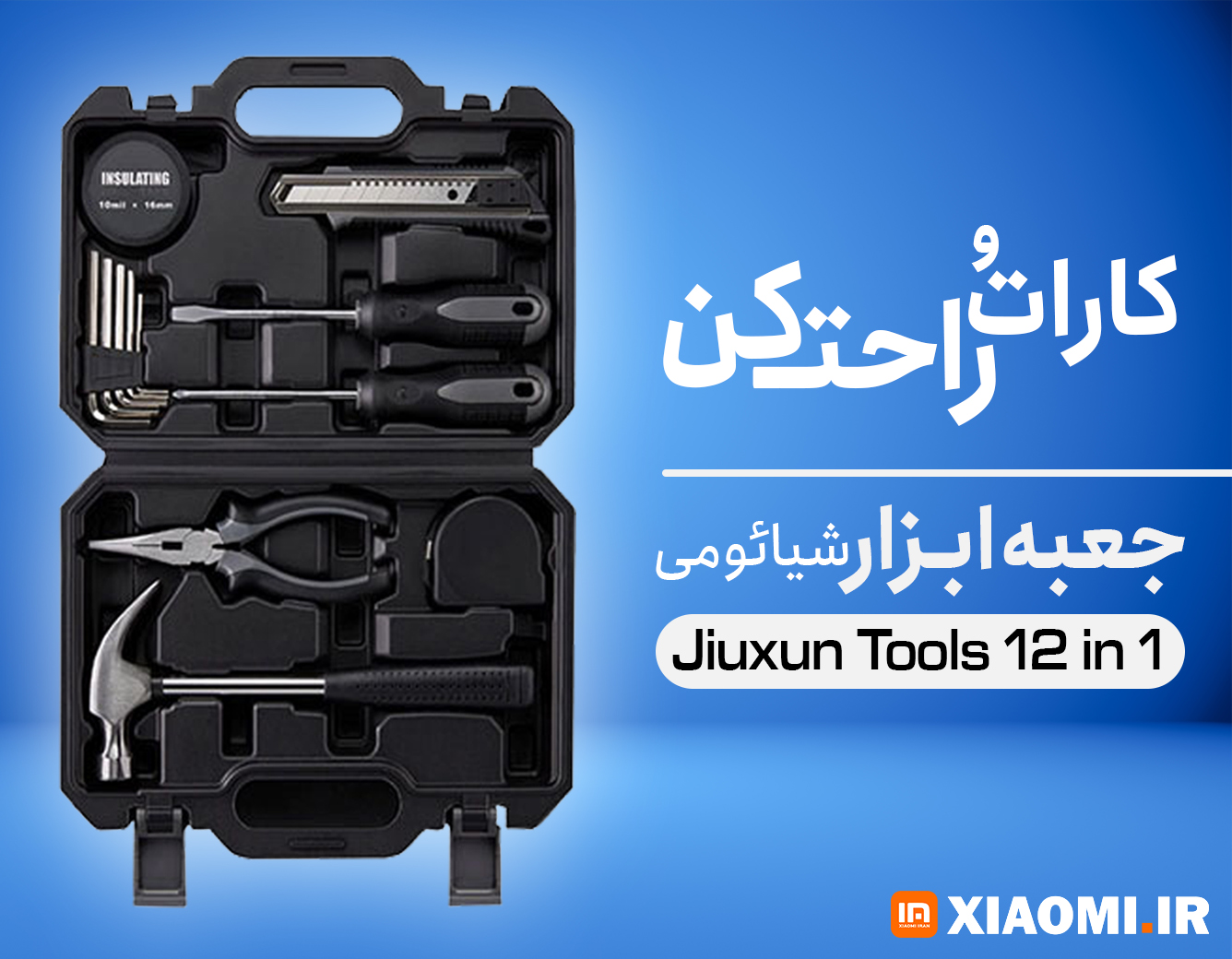 /images/thumbs/0009065_جعبه ابزار شیائومی مدل Jiuxun Tools 12 in 1.jpeg